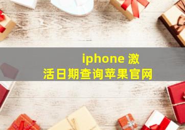 iphone 激活日期查询苹果官网